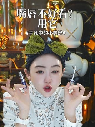 嘴唇不好看? 用它LLR #柯琳妮尔 #大青 #变美 #爱美 #好物推荐