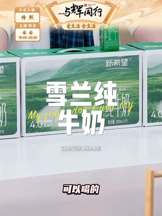 新希望雪兰4.0蛋白纯牛奶营养早餐奶200ml*10盒*4箱#雪兰纯牛奶 #营养健康 #早餐奶 #纯牛奶 #快来一起尝个鲜