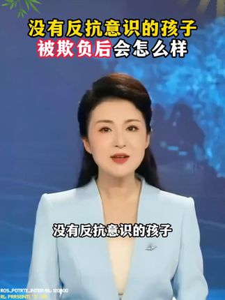 面对校园暴力,要勇于说不!#父母必看系列 #幼儿园 #育儿 #校园暴力