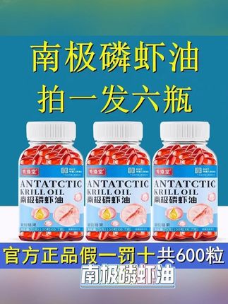 南极磷虾油拍一发六,每一瓶有100粒,真的很划算#南极磷虾油 #好东西一起分享 #中老年必备磷虾油 #厂家直发品质保证 #超便宜超划算