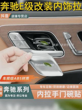 #内拉手保护壳 #奔驰内门碗贴 #内拉手保护壳 #奔驰内门碗贴