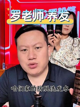 #妙手罗老师 #洗发水 #防脱固发洗发水 #罗老师小妙招