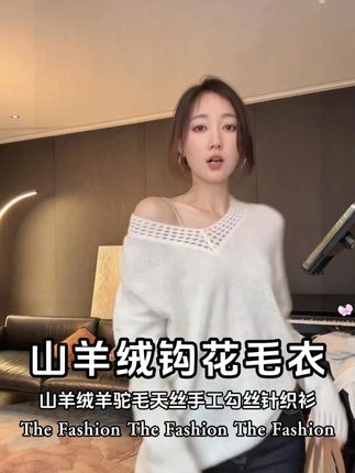 时尚女孩秋冬必选百搭单品,山羊绒羊驼毛天丝手工钩花针织衫 #时髦精 #穿出高级感 #今天穿什么 #ootd穿搭 #小众设计感