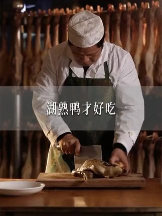 湖熟鸭子才是地道南京老味道 #莳遗记 #莳遗记盐水鸭