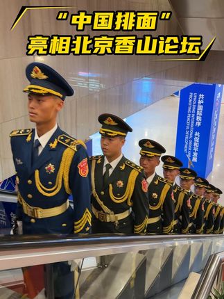 “#中国排面 ”亮相#北京香山论坛 ,网友:强迫症福音,这也整齐了!#现场实拍 (总台记者 薛冰 吴慧彤 杜玥潼 高鹏等)