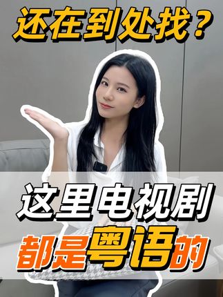 📺粤语版电视剧哪里看? #粤语电视剧 #港剧推荐 #粤语韩剧 #粤语日剧 #得闲app