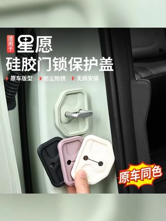 适用于吉利星愿门锁扣盖硅胶内饰改装车门防护锁减震防锈装饰配件 #硅胶门锁盖 #吉利星愿 #车门锁保护盖 #门锁减震垫 #汽车好物