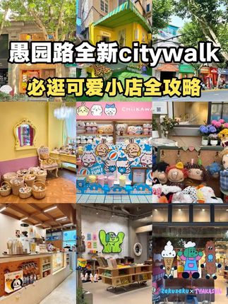愚园路可爱小店到底有多少?一条攻略全告诉你 魔都漂亮的小店千千万 但愚园路绝对是宝藏级别的存在! 一整条街都是可爱爆表的小店 拍照、逛街、吃甜品一站式搞定 赶紧收下这份超全打卡攻略~ 🍧第一站:糖屋糖水店 🥧ARTIST LA PIE 🌿Money Shop 🛍️又喜商店 🎒Coco Glow 🐾宠物小店 💖有蒂棵棵 🌈塔卡沙 🛒祤集 🎨大美术馆 📸Time Zero ☕Something Else 🍰Ribone Cafe 🎎兰之物语 🛍️小巷子宝藏 ☕电台咖啡 📍打卡路线:中山公园地铁站8号口出发→江苏路地铁站结束 📌建议收藏!周末约上姐妹一起冲~ 💌大家最想去哪家店?评论区告诉我! #愚园路#citywalk #上海打卡 #周末去哪儿