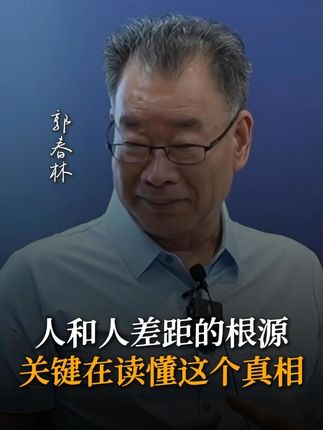 人与人差距的根源 关键在读懂这个真相 #哲学 #思维