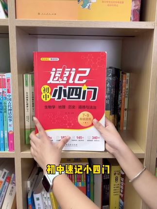 9.17 初中小四门想要学好,知识点全面巩固,就用这套初中秒记小四门 #知识点总结 #初中生 #小四门 #教辅推荐