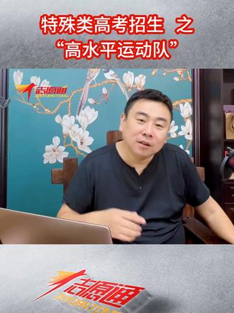 如果你是体育的苗子,别犹豫,就报“高水平运动队”,低分上985、211,还能参加奥运比赛。#高水平运动队 #2024年高考 #体育生 #高考志愿填报 #一级运动员