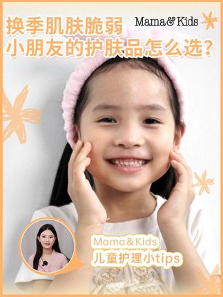 换季肌肤脆弱,小朋友的护肤品怎么选? #mamakids #换季肌肤 #儿童护肤品