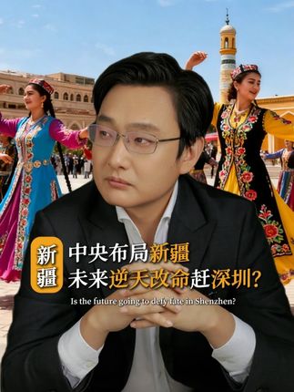 中央布局新疆,未来逆天改命赶深圳? #商业思维 #机会 #企业 #干货分享 #新疆