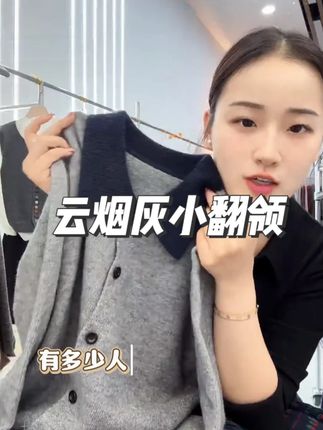 秋冬软 fufu 开衫!「云烟灰小翻领款」薄款不压身超显瘦,百搭各种内搭,贴身穿软乎乎超舒服!#面料柔软舒适 #谁穿谁好看 #秋冬穿搭 #针织毛衣 #显瘦穿搭