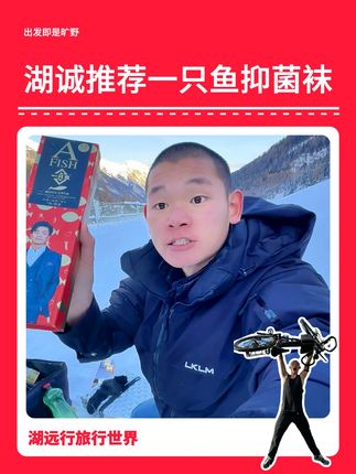 湖远行穿了四年的袜子 #湖远行 #湖的环球之旅 #好物分享 #记录真实生活 #袜子 @湖远行