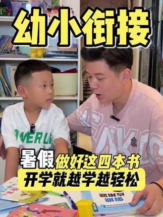 #幼小衔接 的暑假不用报班,用好这四本书。#拼音拼读 #口算笔算 #应用题 和#识字 ,每天学一学练一练,9月份上一年级轻轻松松!