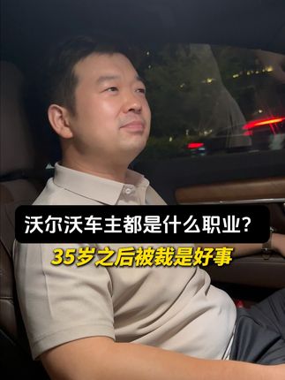 沃尔沃车主都是什么职业? #认知思维 #刮刮乐 #挑战 #职业规划 #青年创作者成长计划