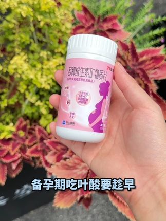 备孕怀孕!补充叶酸要趁早! 21金维他多维叶酸帮你补充孕期营养!#21金维他 #活性叶酸 #维生素 #叶酸 #备孕