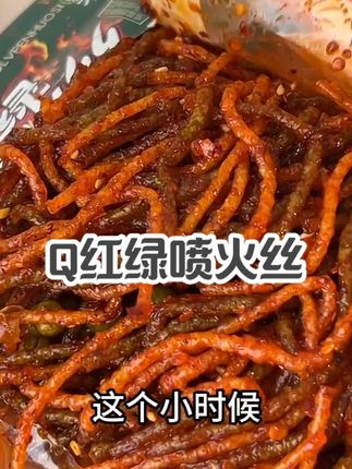 还是小时候的味道,油香油香的吃着好过瘾!#红绿喷火丝#喷火丝#童年辣条#好吃到停不下来#在抖音入手的好东西瓜分百万奖金池