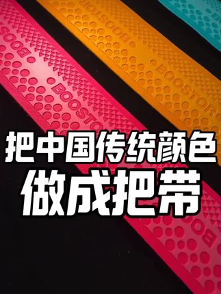 把中国传统色做成把带,太漂亮了#公路车把带 #把带 #防滑把带 #车把带 #公路车把带推荐