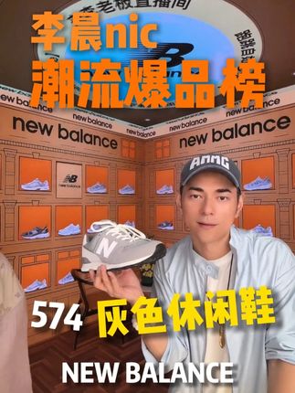 所有潮人必冲的一双鞋,还是明星同款哦!!上脚是真的帅 #新百伦574  #百搭鞋子 #双十一必买 #好物推荐 #李晨nic直播间