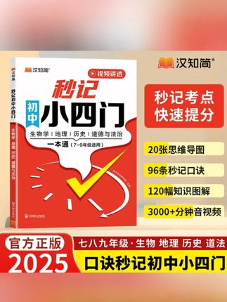 满分星【秒记小四门】初中政史地生必备知识点速记 7-9年级#小四门 #小四门背诵 #秒记小四门 #小四门复习资料 #满分星秒记小四门