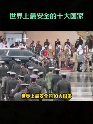 炸裂!最世界最安全的国家大盘点,其中一个你肯定去过!#安全 #国家 #旅游 #环球旅行