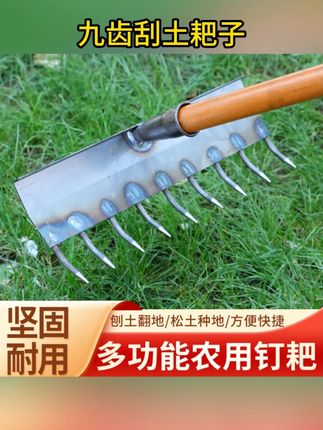 #九齿刮土耙子