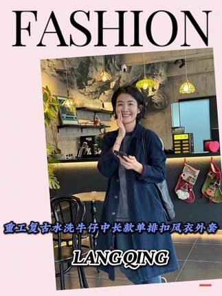 LANGQING 重工复古水洗牛仔中长款单排扣风衣外套#高级感穿搭 #一周穿搭不重样 #显瘦遮肉 #风衣外套中长款 #品质女装