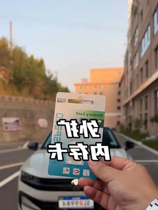 迈腾B9行车记录仪是没有内存卡的 时间久了车机内存容易卡顿 安排上这款专用行车记录仪内存卡让你的车机和记录仪不会卡顿 稳定运行。 #大众# 迈腾b9 #内存卡# 汽车好物 #汽车用品