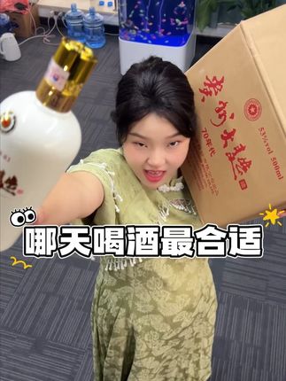 你们觉得哪天喝酒最合适?#酒水搬运工 #以酒会友 #酒蒙子的日常 #仙女都在喝什么 #好喝不贵