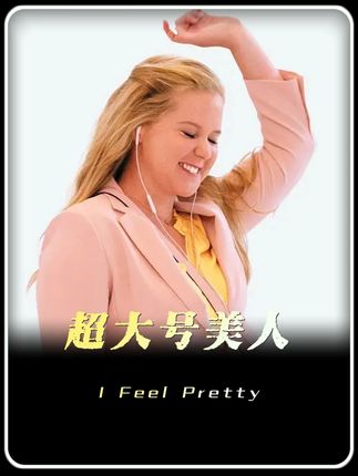 一场自信的幻觉,让她彻底蜕变,200斤胖妹变身成美人 #了不起的精讲团#影视经典补完计划#影视万字精讲