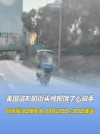 美国洛形机街头惊现饿了么骑手