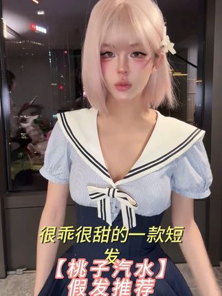 【桃子汽水】短直发粉加大头皮假发女自然齐刘海短发全头#假发 #短发 #甜妹 #时髦精 #变美 @DOU+上热门