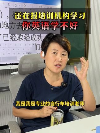 还在报培训机构学习,你英语学不好。