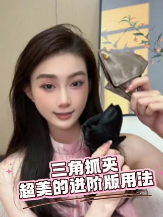 姐妹们今年超火的三角抓夹又有新的用法了!上头真的一整个饱满后脑勺!(Z)#抓夹 #鲨鱼夹 #扎发 #全盘发 #夏日发型