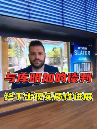库明加谈判终于出现实质性进展;是勇士不选择布罗格登! #金州勇士 #库明加 #布罗格登 #库里 #巴特勒
