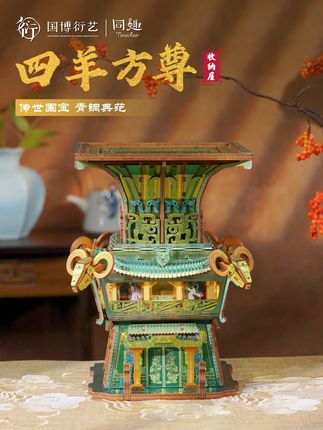 国博衍艺 x 同趣王炸联名!四羊方尊收纳屋开箱,青铜器秒变桌面艺术品#手工diy #国产榫卯积木 #东方美学 #文物 #礼物