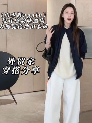 外贸家【山本裤again】设计感韵味遮肉大裤腿拖地山本裤 #穿出高级感 #外贸家 #今天穿什么 #张大壮 #zblues
