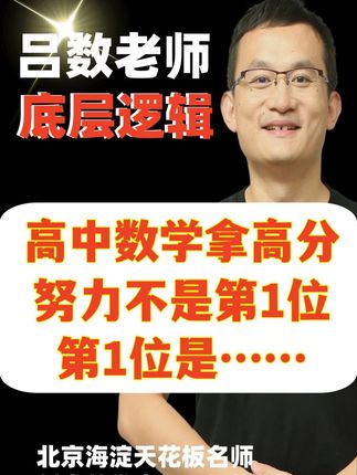 学数学,努力不是第一位,第一是…… 高中生学数学,很多孩子很努力,成绩不好,归根结底你没有找到适合自己的课程和方法,没有找到自身学习的节奏。被正确引导才是首要! #吕数 #数学底层逻辑 #高中 #高中数学 #高考