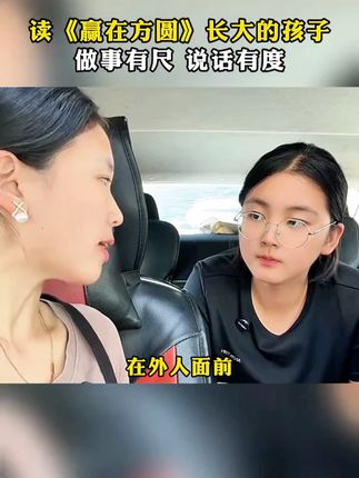 读了《赢在方圆》的孩子未来一定不会差,普通孩子启蒙的智慧宝典智慧 #思维格局 #认知