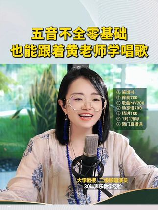 五音不全零基础,也能跟着黄老师学唱歌 #唱歌 #零基础学唱歌 #声乐教学 #黄老师