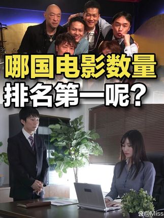 哪个国家的颜色电影拍摄数量,排名世界第一? #科普一下