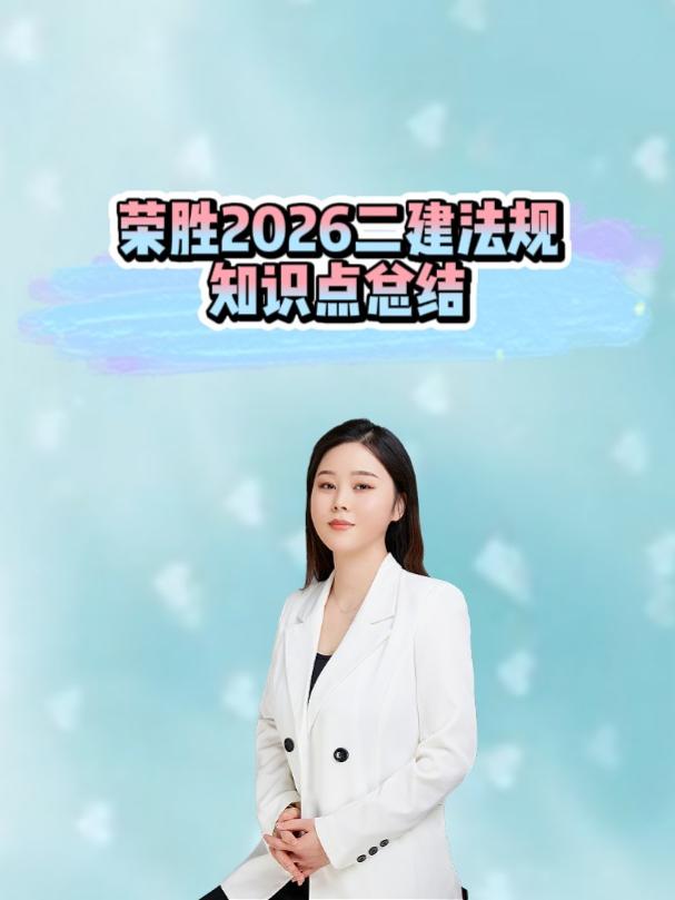 总结:1.1 建设工程法律基础。#备考二建 #知识点总结 #2026年二建法规考试 #建设工程法律基础 #二建法规考点