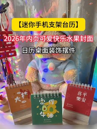 2026的新年小台历,关键是从25年10月到26年12月份!既是个台历也是手机支架,每张背面还能写东西,好用!#台历  #桌面摆件  #办公室好物  #手机支架  #桌面支架