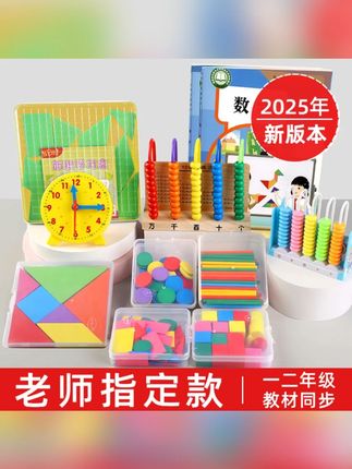 【2025新版】一年级数学教具上册学具全套计数器几何体开学必备用品#一年级数学教具 #学具全套 #2025新版 #开学必备 #数学学具