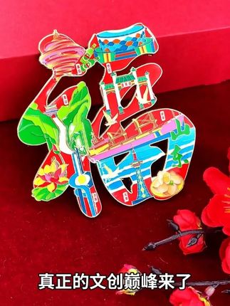 精致生活,从贴福开始!#国潮文创 #冰箱贴 #新年装饰 #送礼佳品 #蓝沃精选