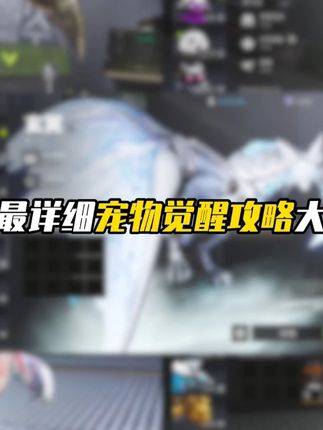 全网宠物觉醒最全攻略#萤火突击 #萤火突击出金联盟 #萤火突击ss6战术新生 #萤火突击攻略 #萤火突击欢乐剧场