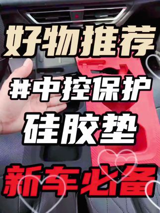 途观Lpro的中控钢琴烤漆太脆弱了,可以安排一个全覆盖硅胶垫,避免出现划痕又能方便清理中控,静电吸附铺装不用粘胶,让我们内饰长久如新 #中控硅胶垫 #途观Lpro #汽车好物