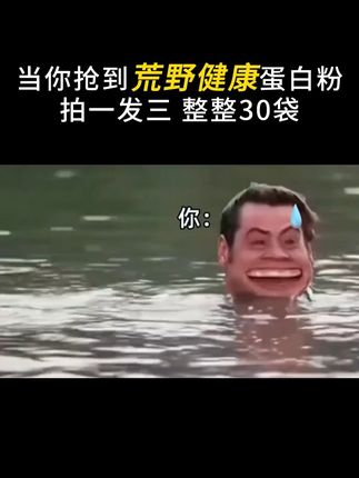 当你抢到荒野健康蛋白粉拍一发三 整整30袋#荒野健康蛋白粉 #蛋白粉活动 #蛋白粉推荐 #健身补剂